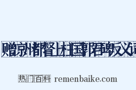 赠凉州都督上柱国郭君碑反义词是什么意思的图片